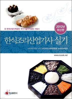 2012 한식조리 산업기사 실기