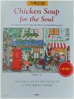 가족만화 chicken soup for the soul 영어판