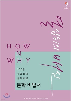 How N Why 열심히의 배신 문학 비법서