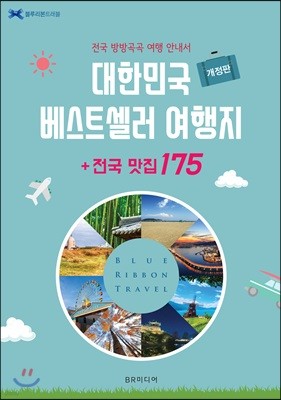 대한민국 베스트셀러 여행지 + 전국 맛집 175