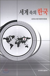 세계 속의 한국 (역사/상품설명참조/2)