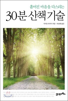 30분 산책기술