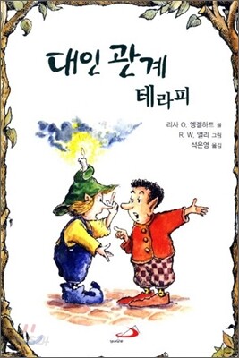 대인 관계 테라피