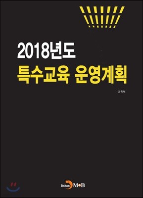 2018년도 특수교육 운영계획