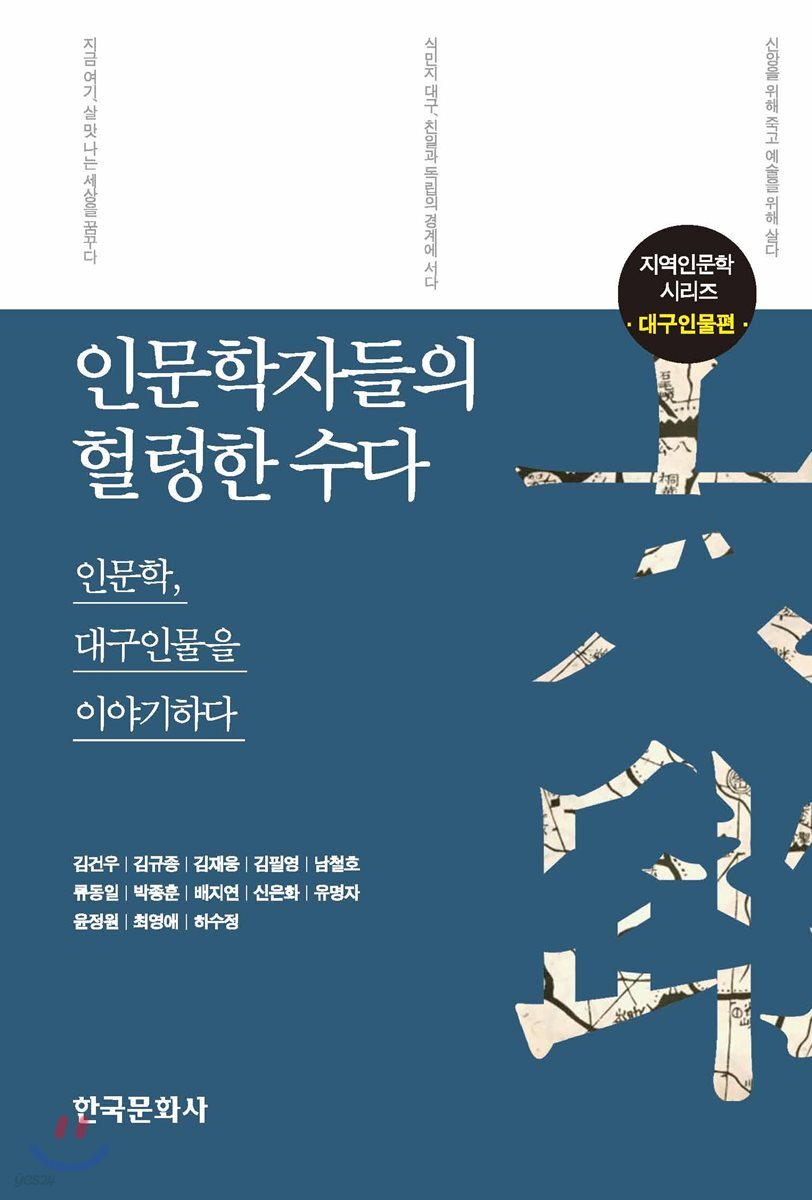 인문학자들의 헐렁한 수다 : 대구인물편