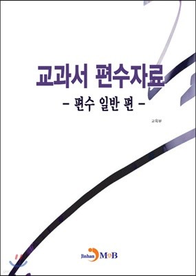 교과서 편수자료 -편수 일반 편-