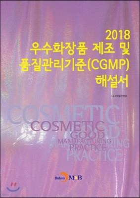 우수화장품 제조 및 품질관리기준(CGMP)해설서 2018
