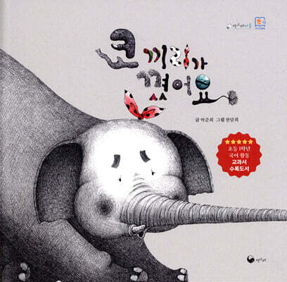 코끼리가 꼈어요