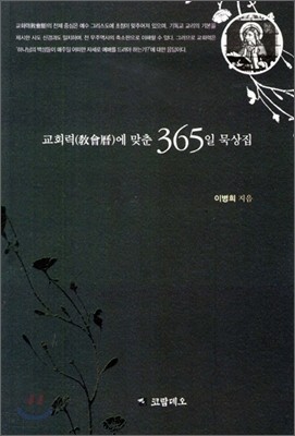 교회력에 맞춘 365일 묵상집