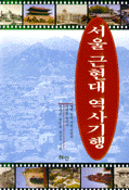 서울 근현대 역사기행 (역사/상품설명참조/2)