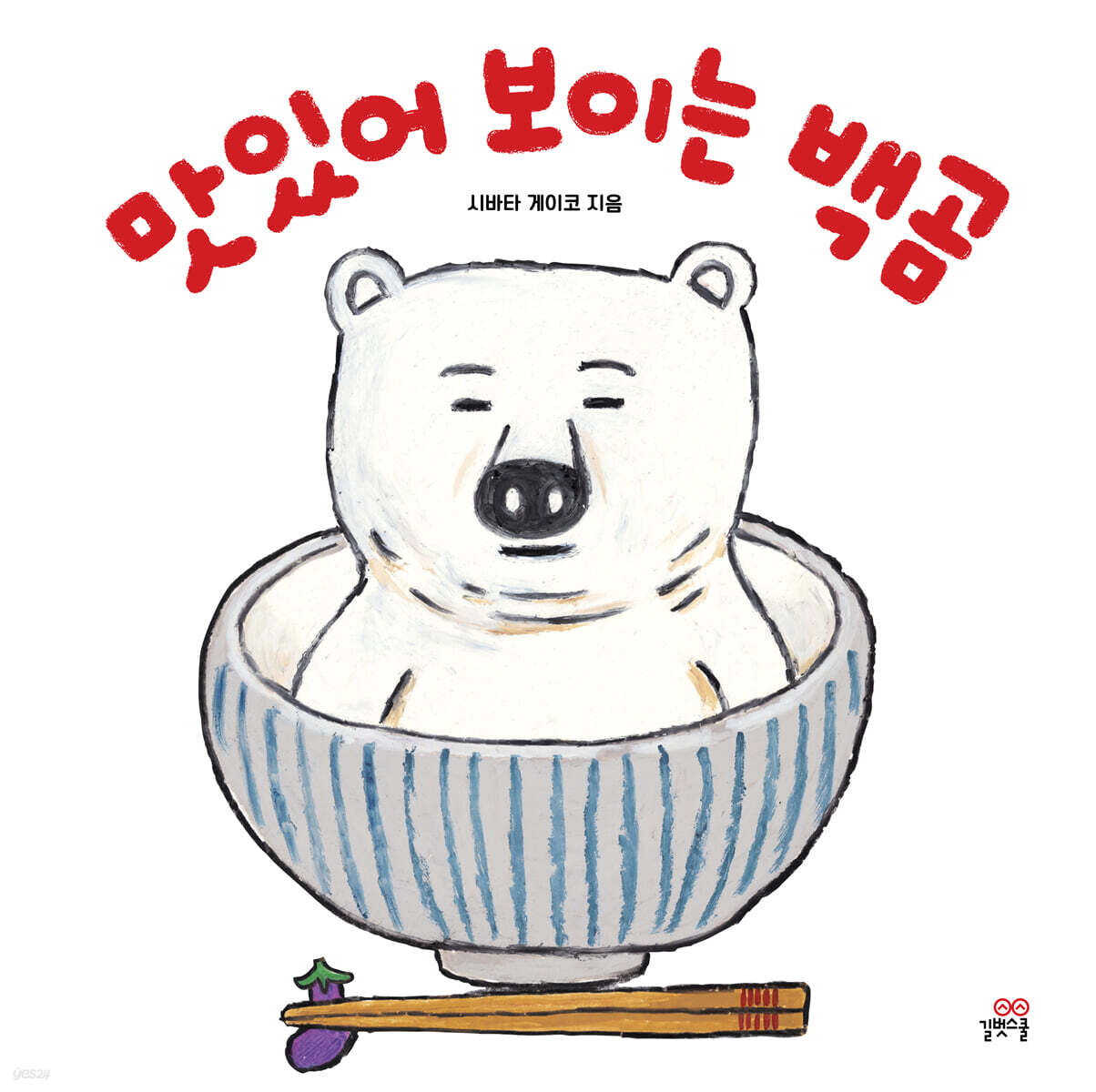 맛있어 보이는 백곰