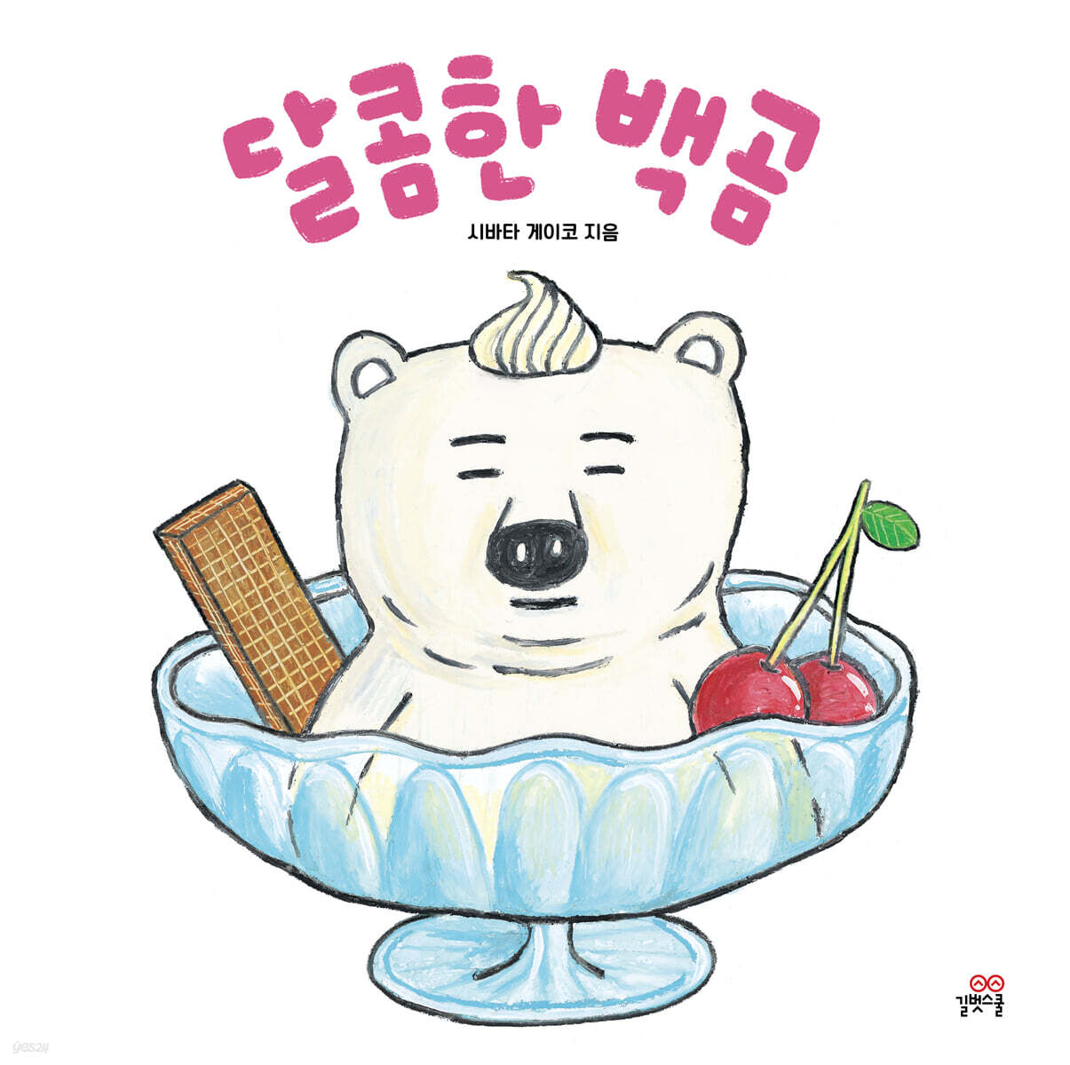 달콤한 백곰