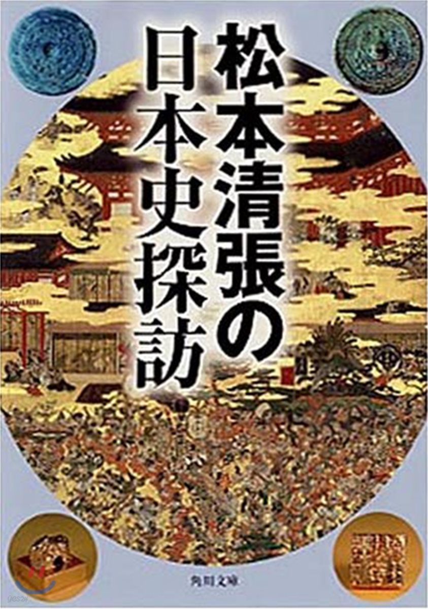 松本淸張の日本史探訪