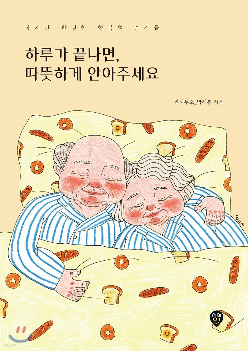 하루가 끝나면, 따뜻하게 안아주세요