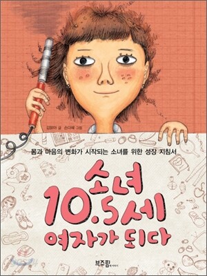 소녀 10.5세 여자가 되다