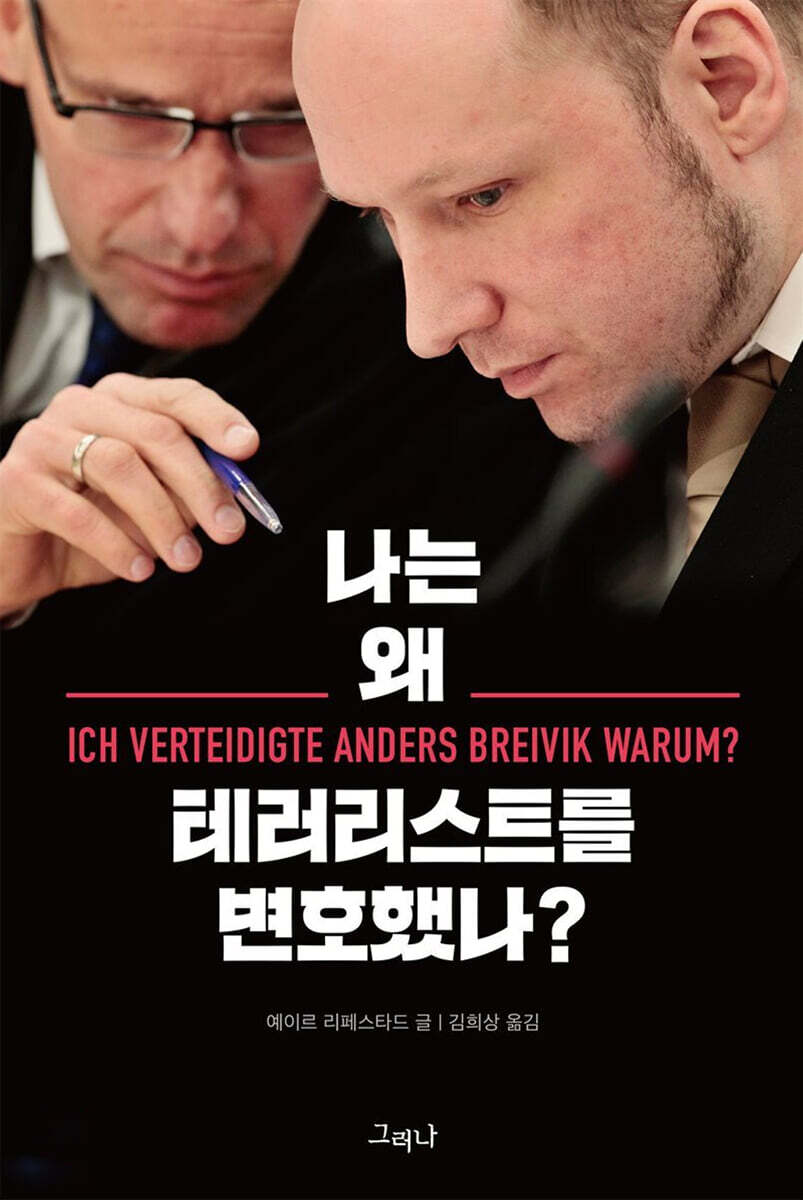 나는 왜 테러리스트를 변호했나?