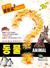 동물 Animal (아동/큰책/2)