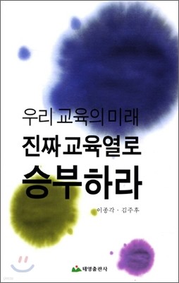 우리교육의 미래 진짜 교육열로 승부하라