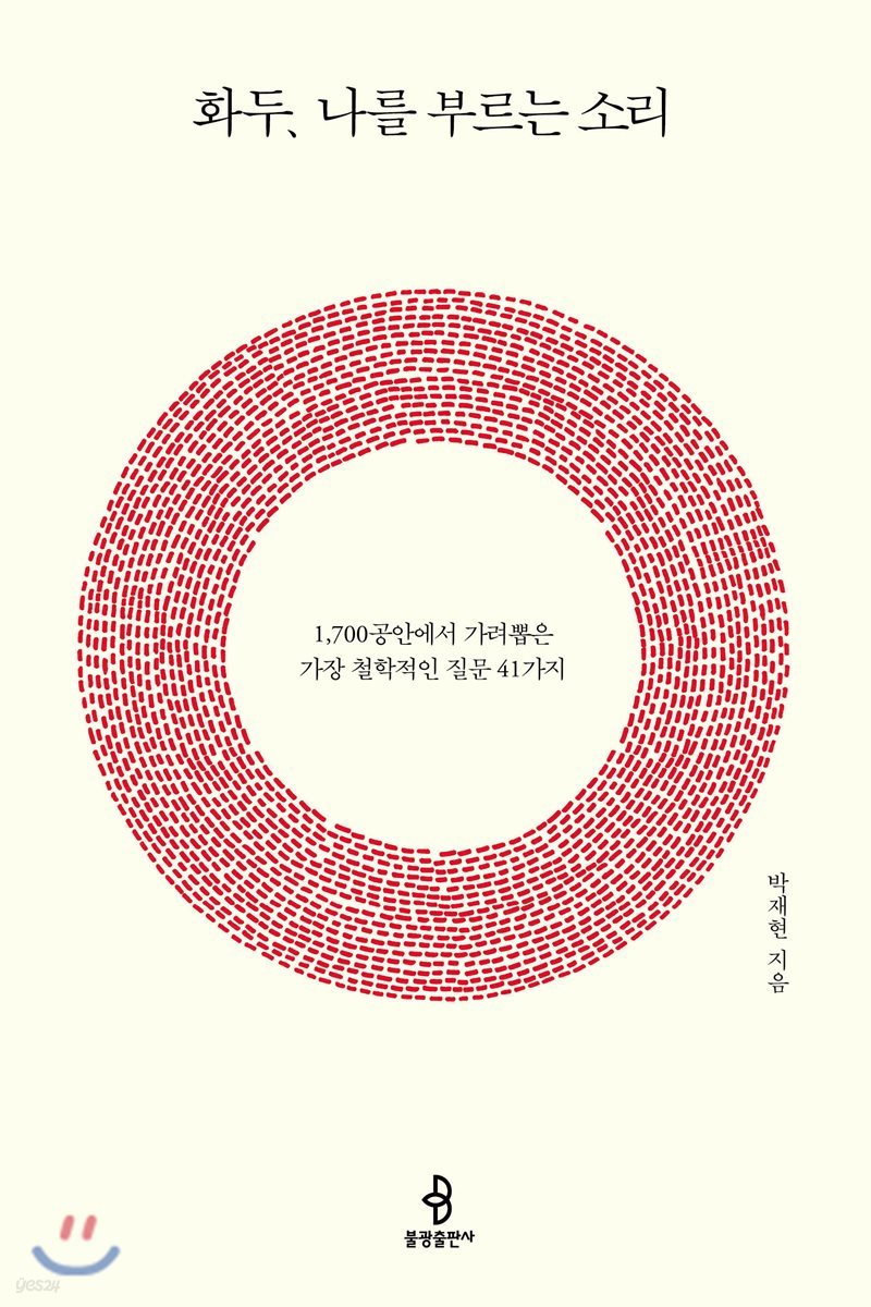 화두, 나를 부르는 소리