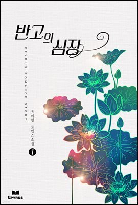 [합본] 반고의 심장 (전2권/완결)