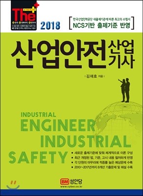 2018 산업안전산업기사