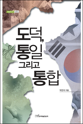 도덕, 통일 그리고 통합