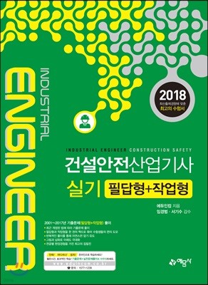 2018 건설안전산업기사 실기 필답형+작업형