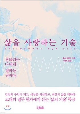 삶을 사랑하는 기술