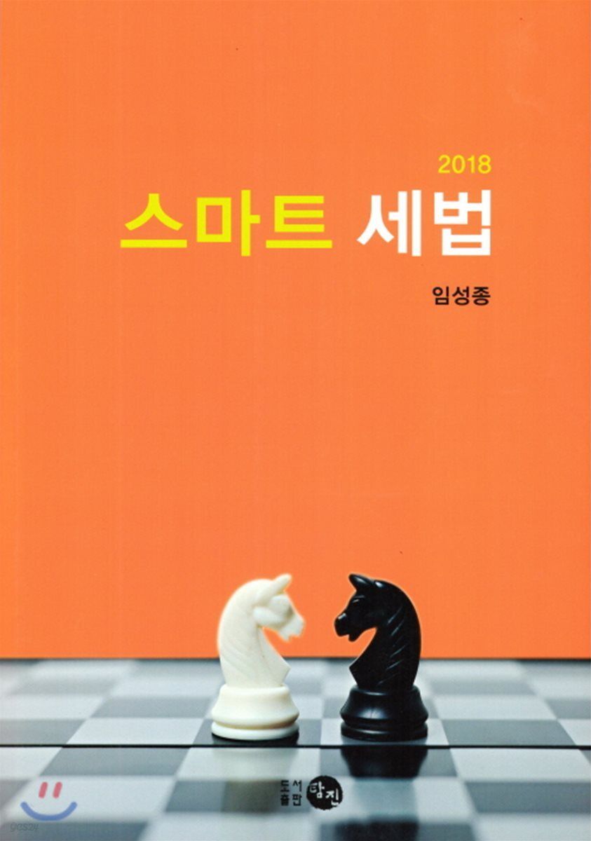 2018 스마트 세법