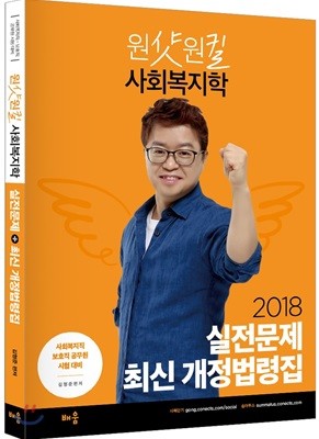 2018 원샷원킬 사회복지학 실전문제+최신 개정법령집