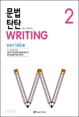문법 탄탄 WRITING 2