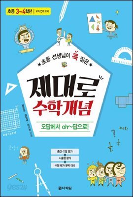 초등 선생님이 콕 집은 제대로 수학개념 3~4학년