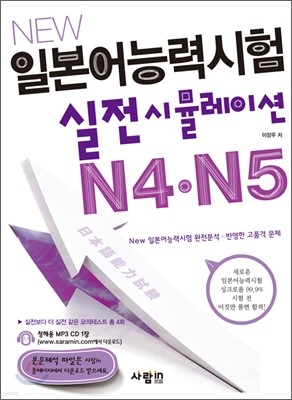 New 일본어능력시험 실전시뮬레이션 N4·N5