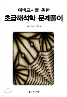 초급해석학 문제풀이