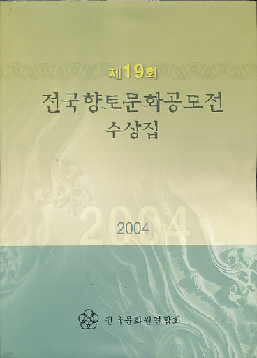 제19회 전국향토문화공모전 수상집 2004