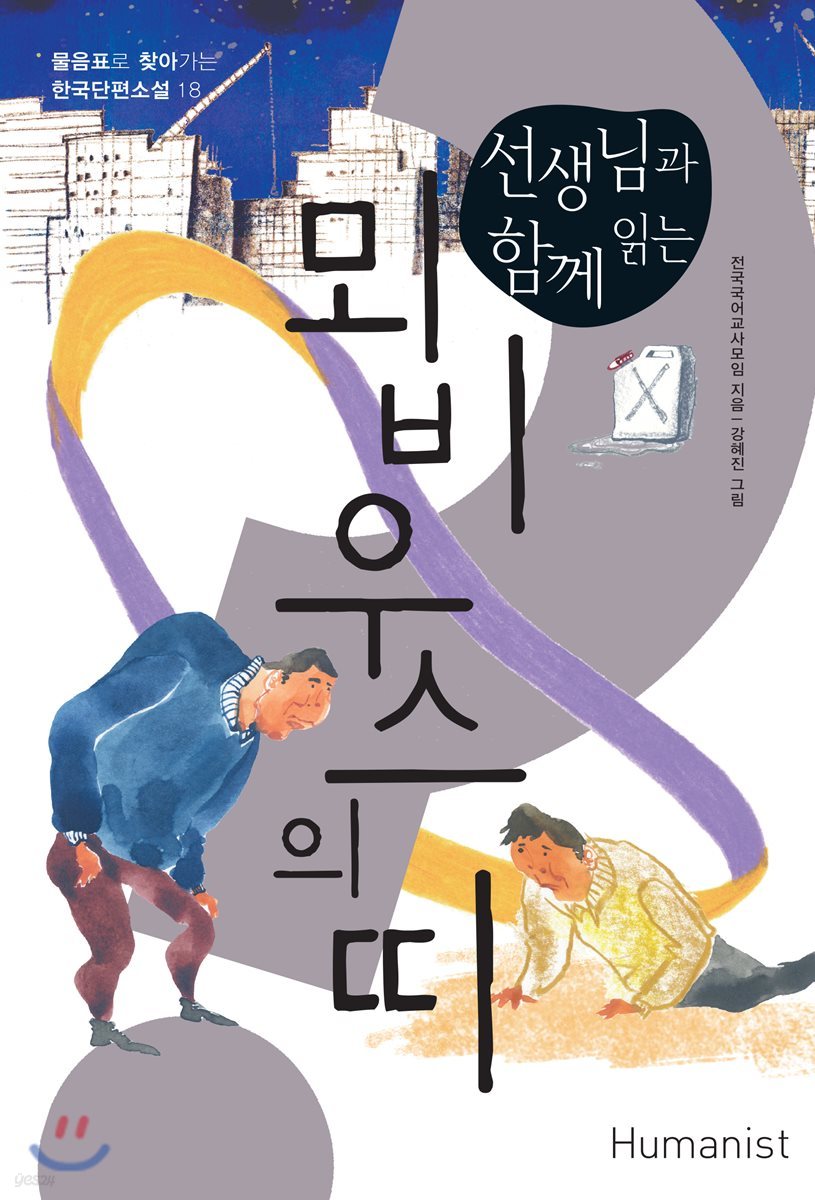 선생님과 함께 읽는 뫼비우스의 띠