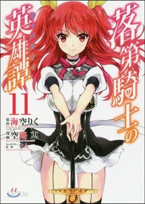 落第騎士の英雄譚 11