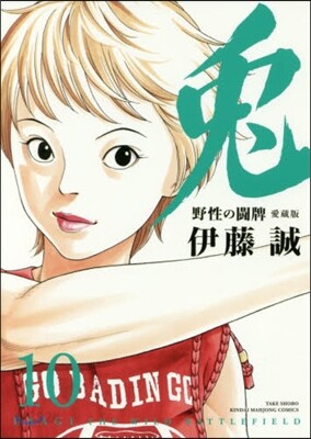 兎 野性の鬪牌 愛藏版 10