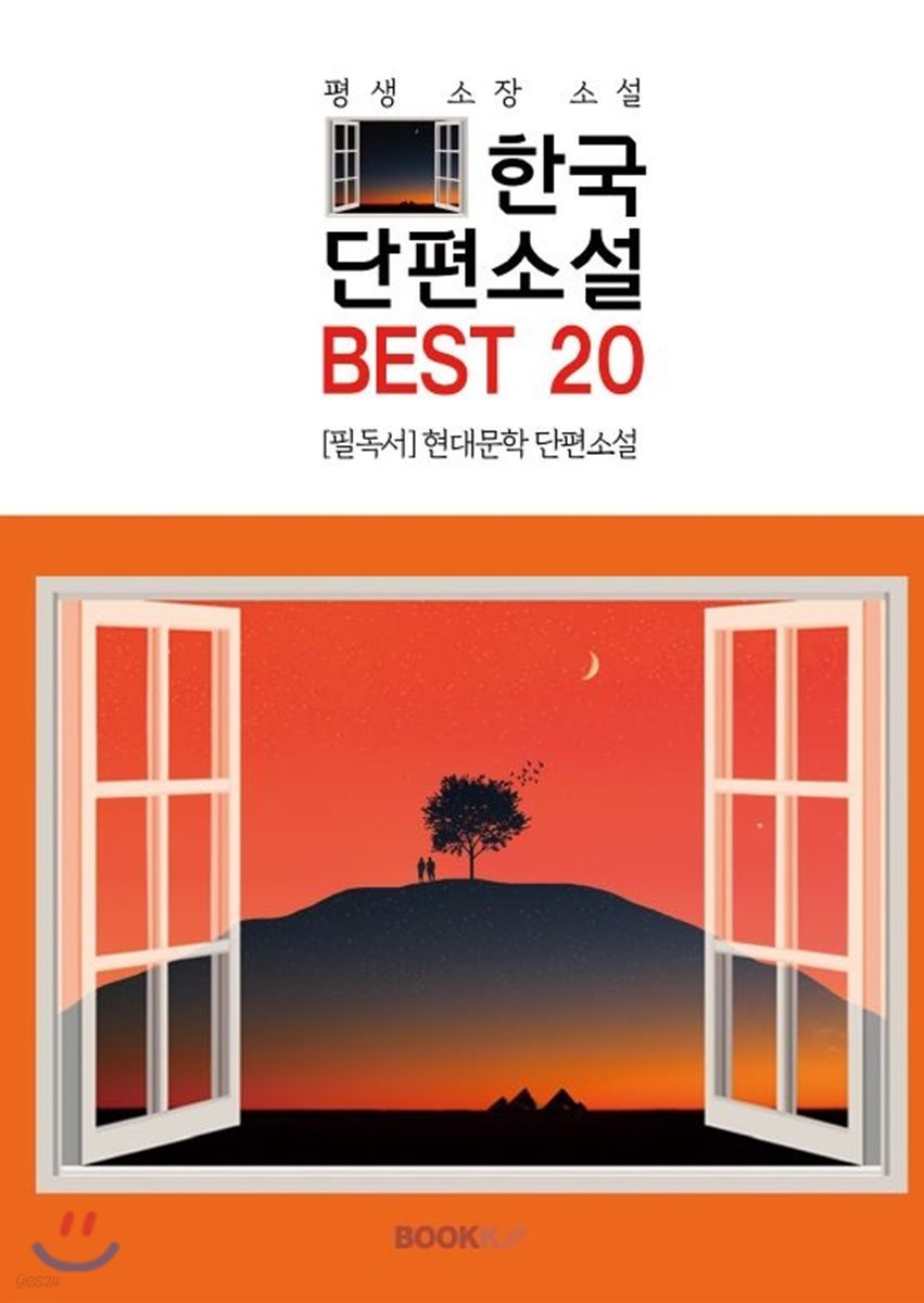 한국단편소설 BEST 20 (평생 소장 소설)