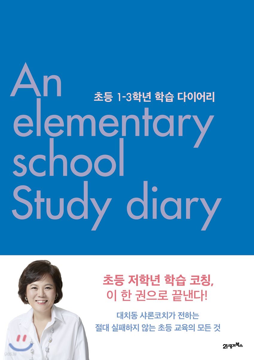 초등 1-3학년 학습 다이어리