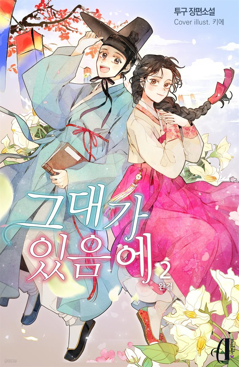 [GL] 그대가 있음에 2권 (완결)