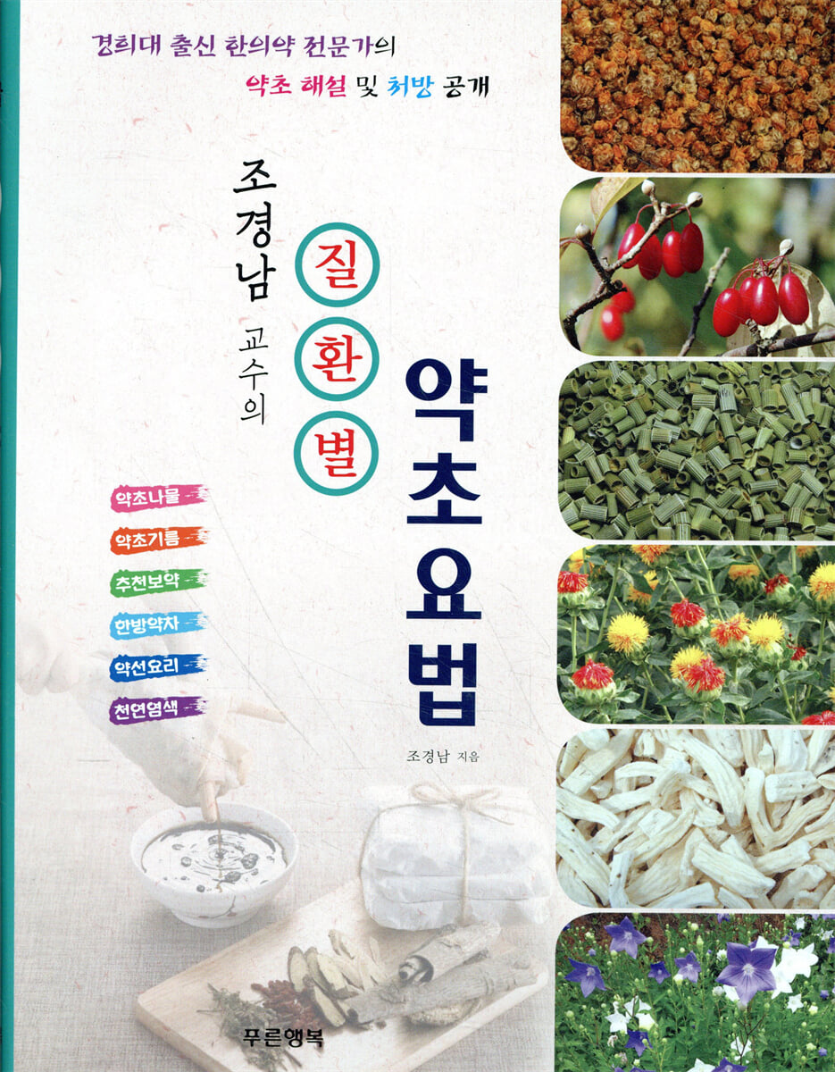 질환별 약초요법