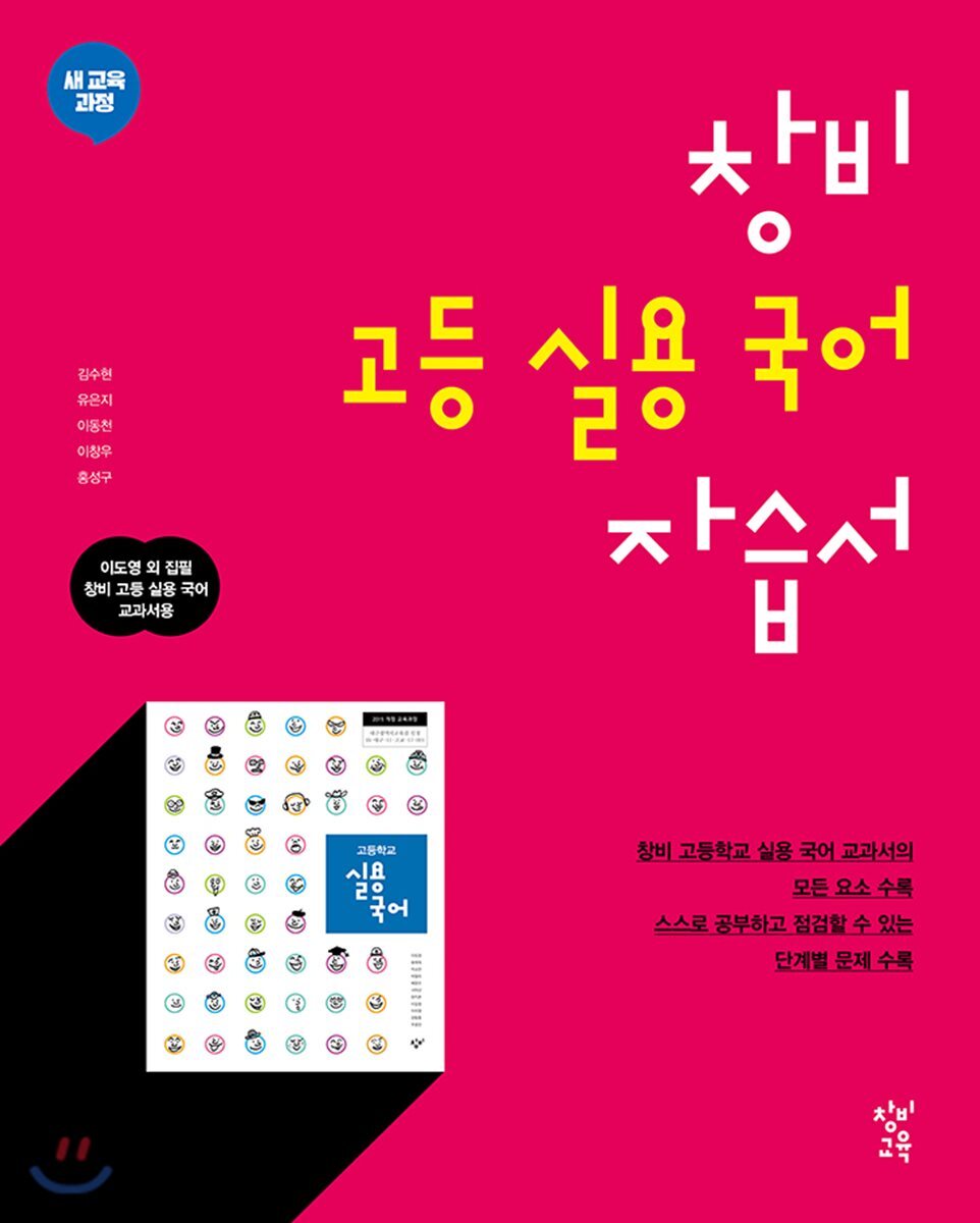 창비 고등 실용 국어 자습서 (2026년용)