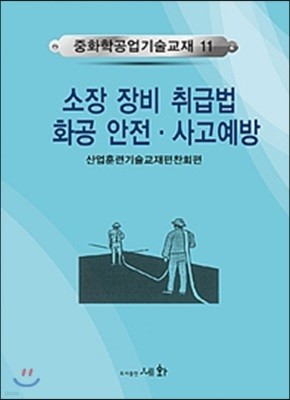 소방 장비 취급법 화공 안전 사고예방