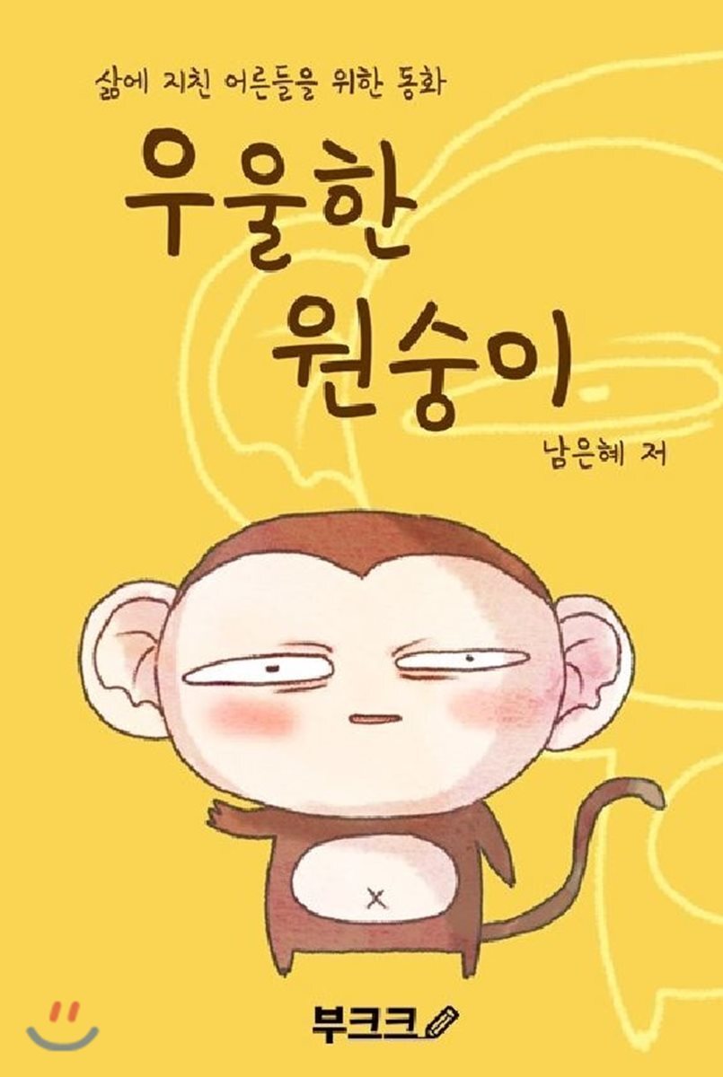 BOOKK(부크크)  우울한 원숭이