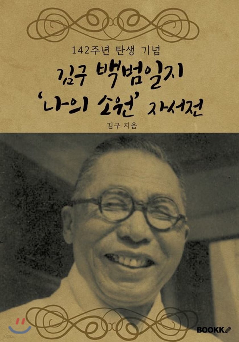 김구 백범일지 '나의 소원' 자서전