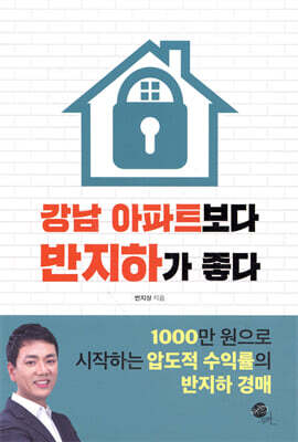 강남 아파트보다 반지하가 좋다