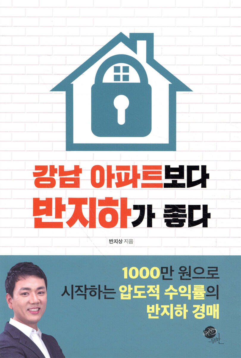 강남 아파트보다 반지하가 좋다