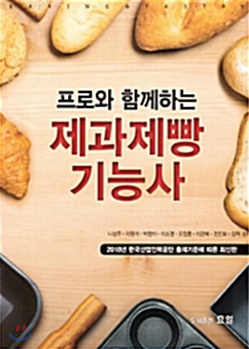 프로와 함께하는 제과제빵 기능사