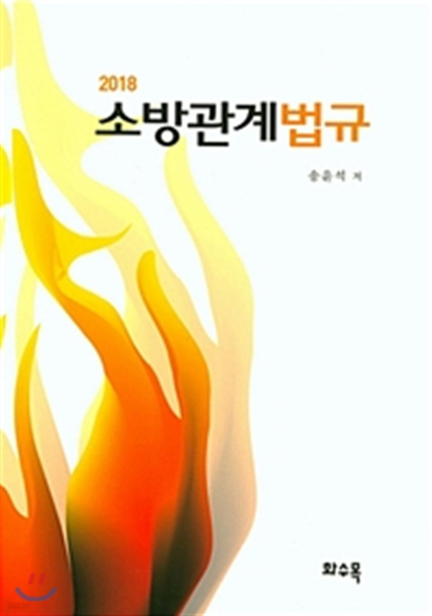 2018 소방관계법규